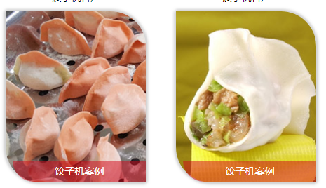 餃子機(jī)做出餃子的效果 餃子機(jī)做出餃子的效果